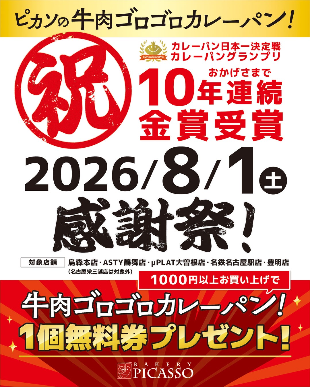 速報！ピカソの牛肉ゴロゴロカレーパン、10年連続金賞で激ウマ
