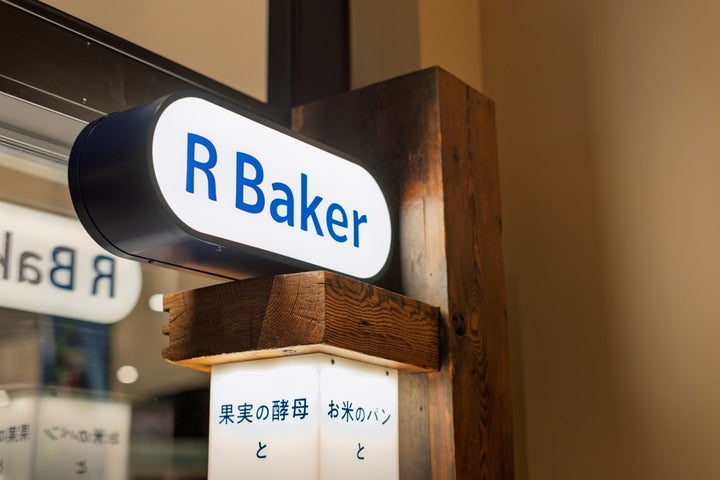 R Baker初FC！激ウマパン屋のオーナー募集🍞✨