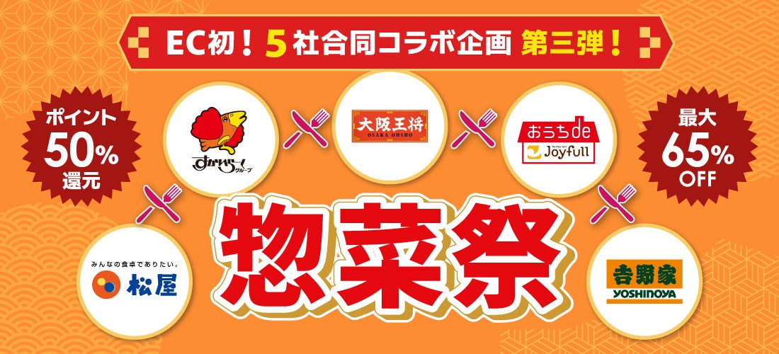 外食5社が夏休み救済！惣菜祭で激ウマ確定😋✨