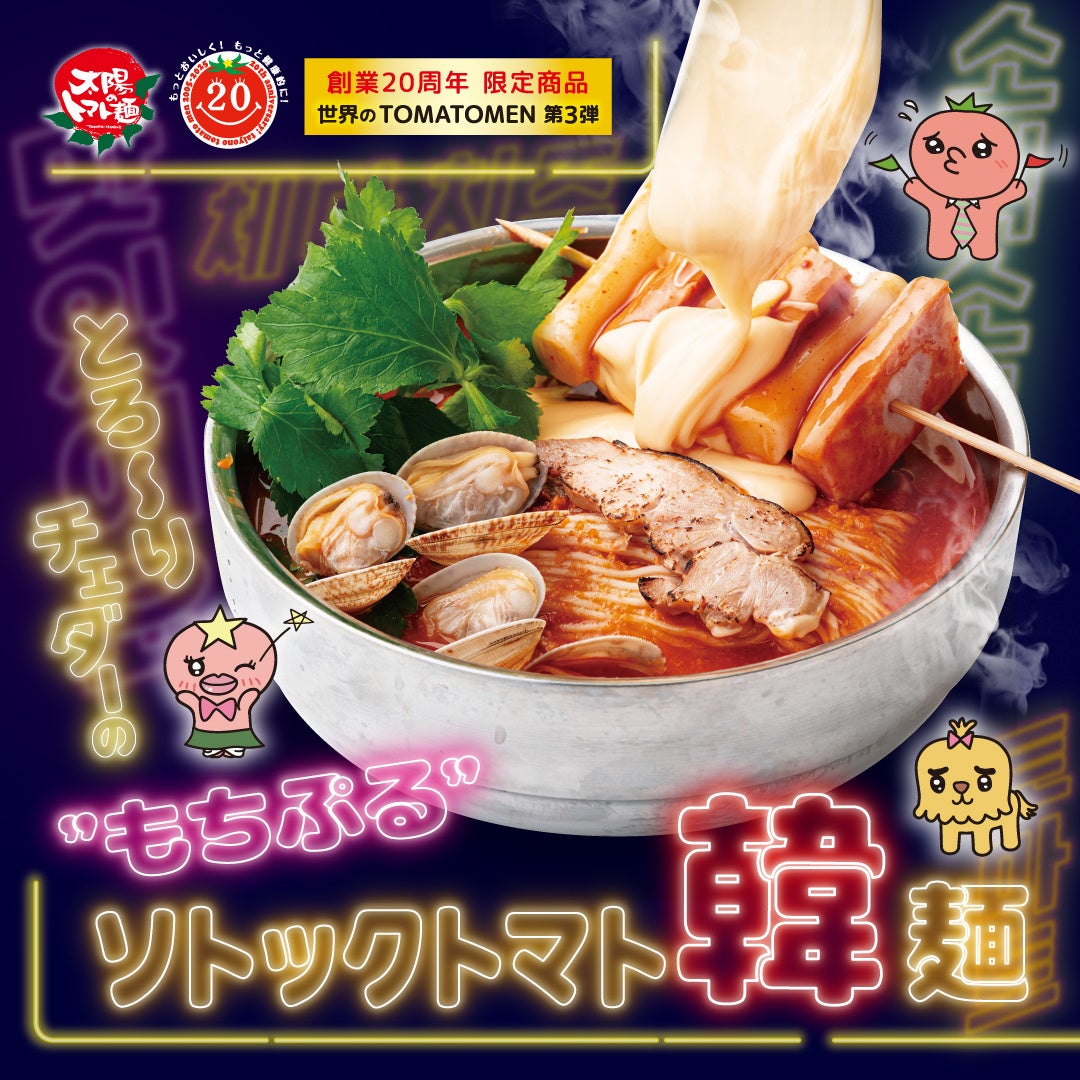 太陽のトマト麺「とろ~りソトック」激ウマ確定!必食の味🤤🧀