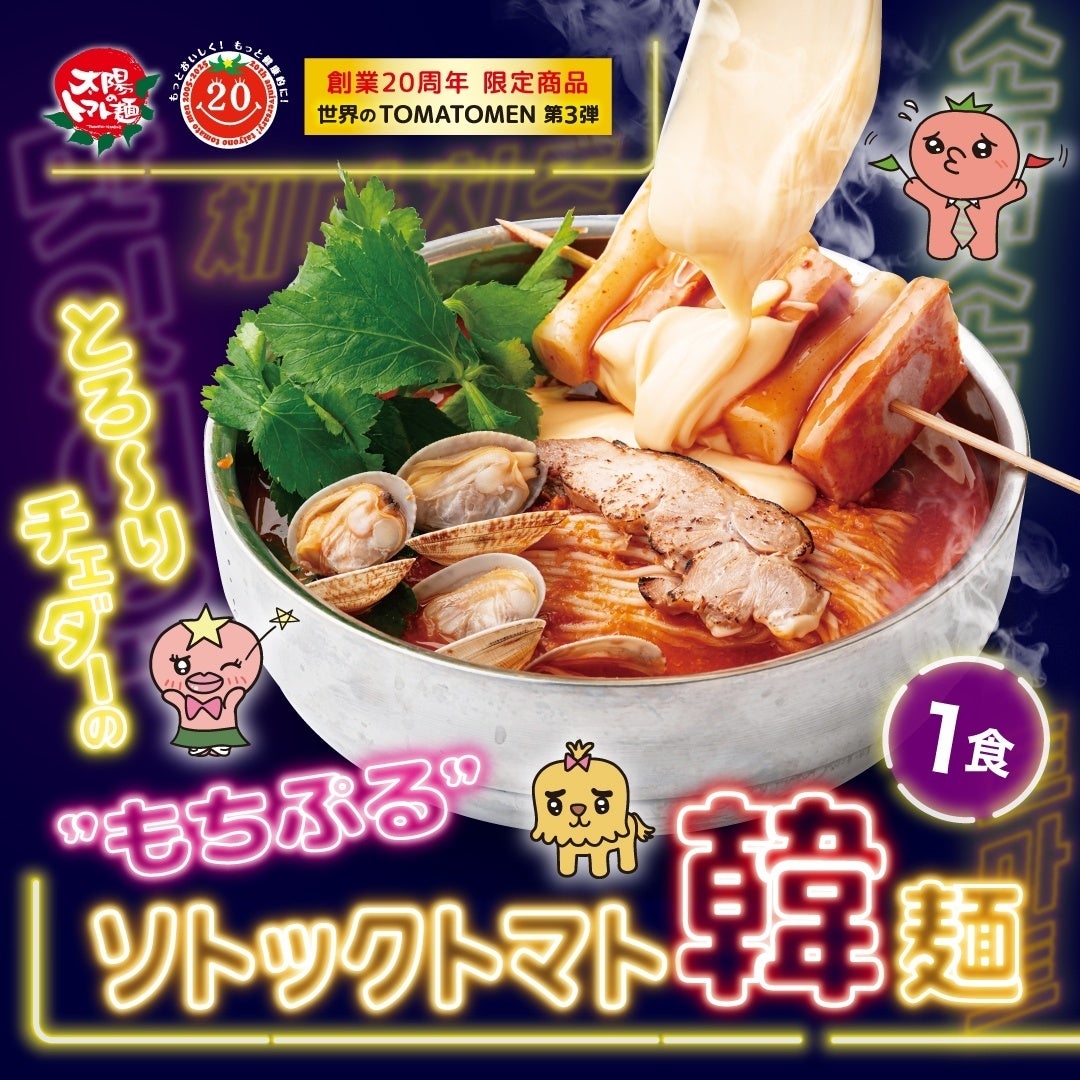 太陽のトマト麺「とろ~りソトック」激ウマ確定!必食の味🤤🧀