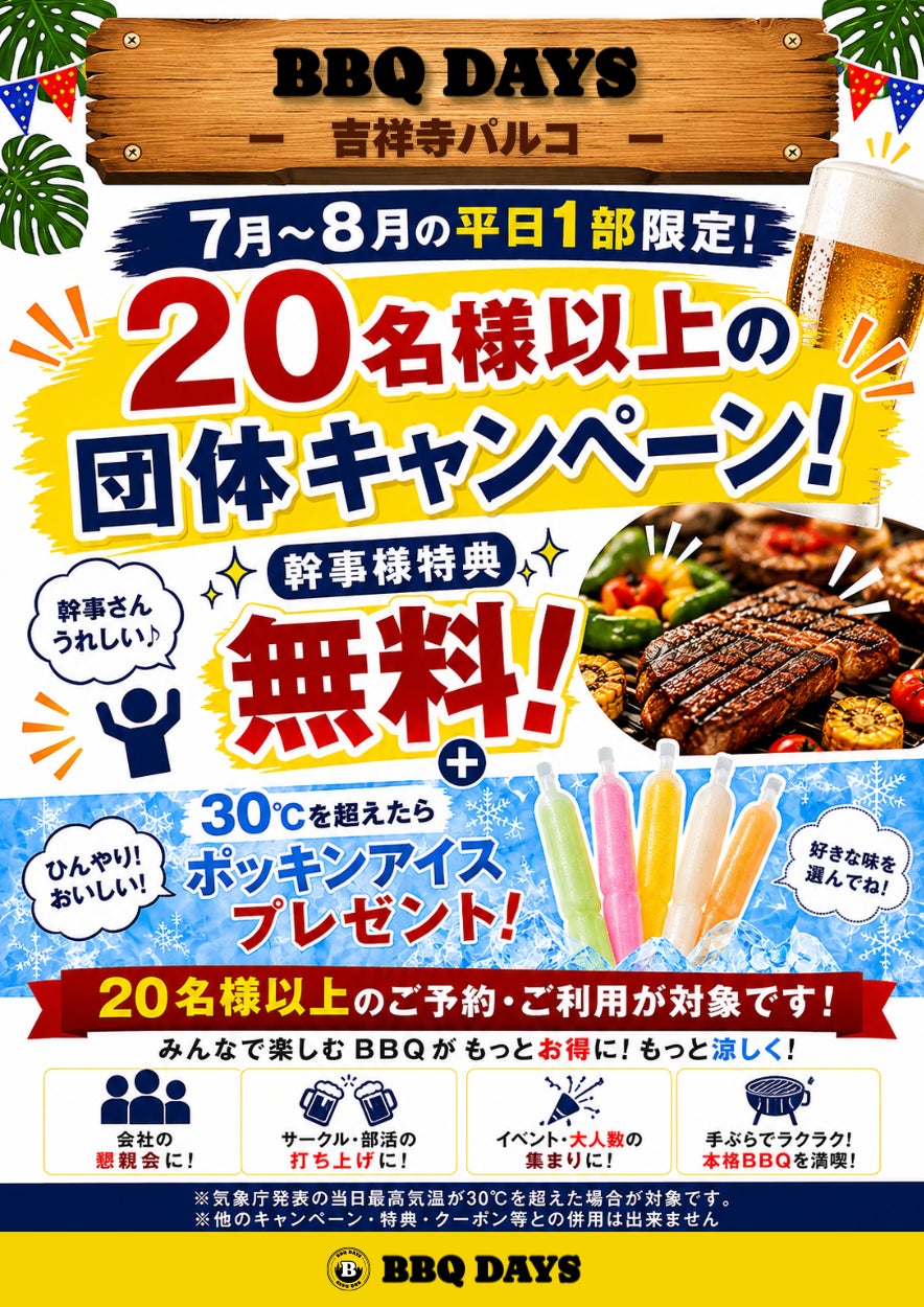 激ウマ確定！吉祥寺BBQ団体幹事無料＆アイスも！🍖✨