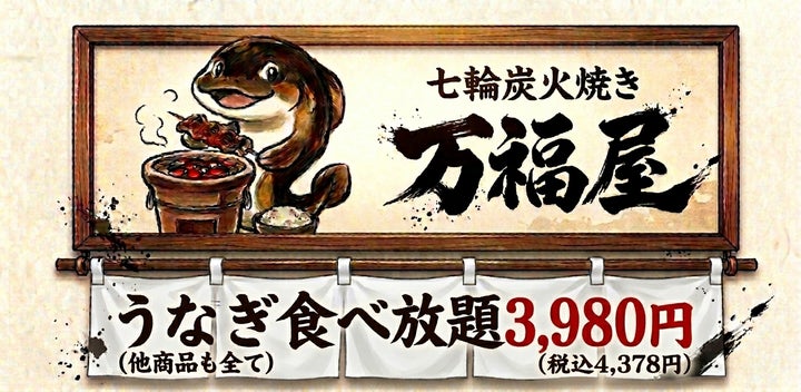 本日開店！万福屋の体験型うなぎ食べ放題が超話題🎉😋