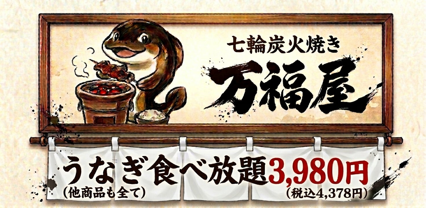 高い」を覆す!万福屋うなぎ食べ放題が激ウマ確定😋🔥