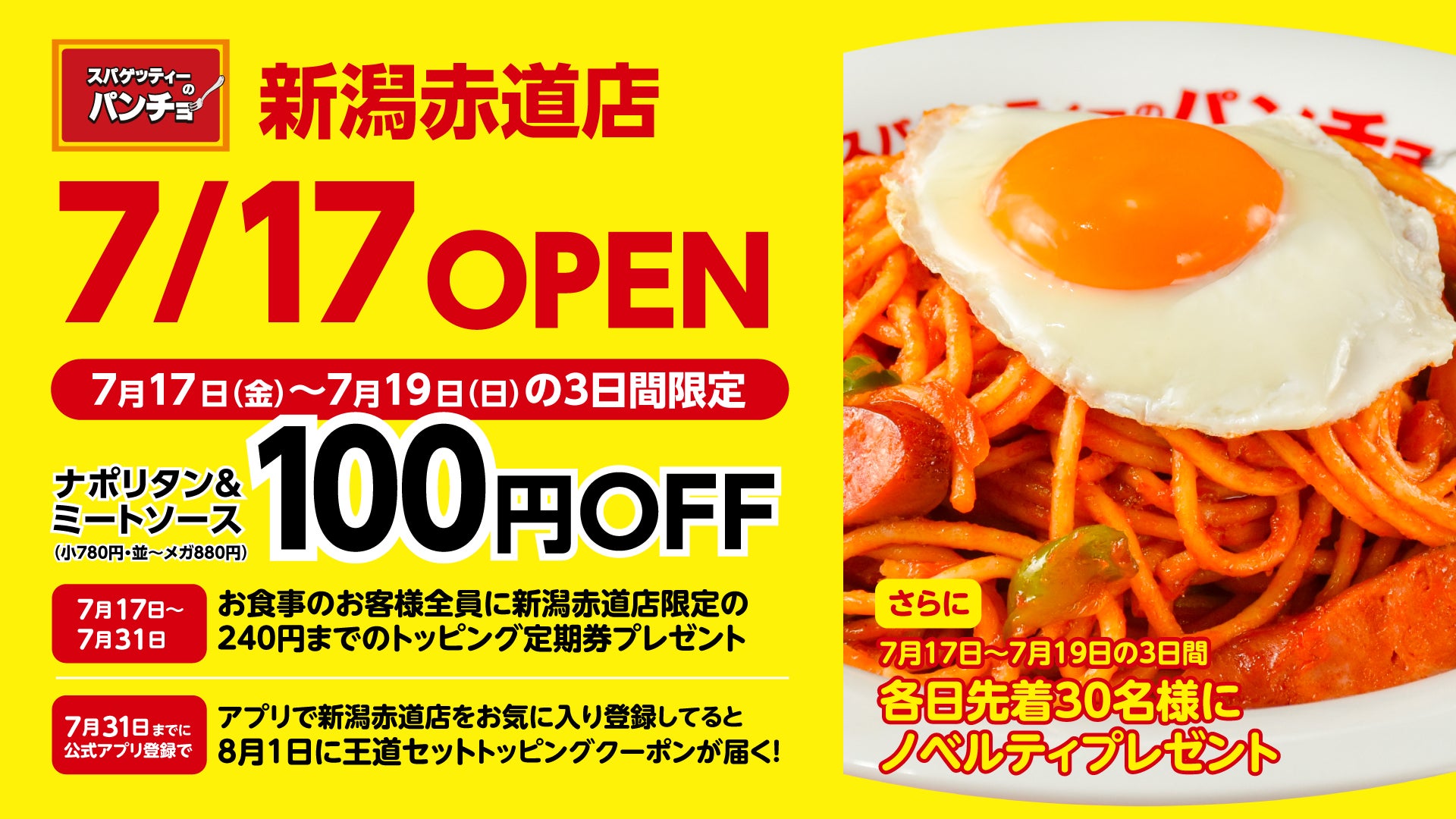 新潟にパンチョ爆誕!7/17オープンで必食ナポリタン🍝🎉