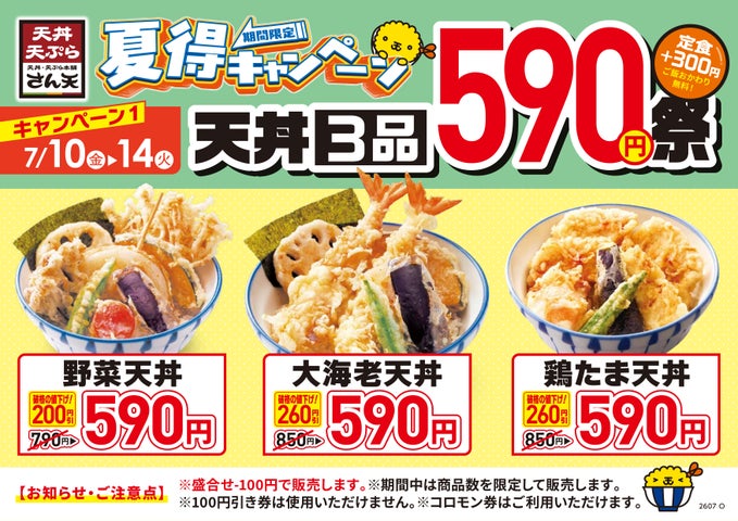 さん天 夏得キャンペーン7/10~激ウマ確定!🍤✨