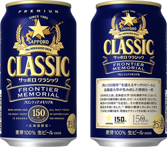 超話題!サッポロクラシック×北大の限定ビールが激ウマ確定🍺✨
