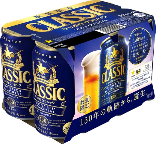 超話題!サッポロクラシック×北大の限定ビールが激ウマ確定🍺✨