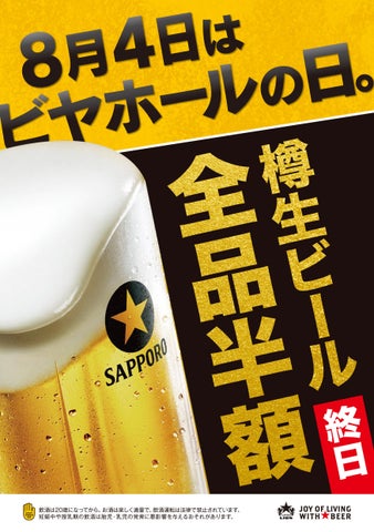 8/4は激アツ🔥サッポロライオン生ビール全品半額!🍻