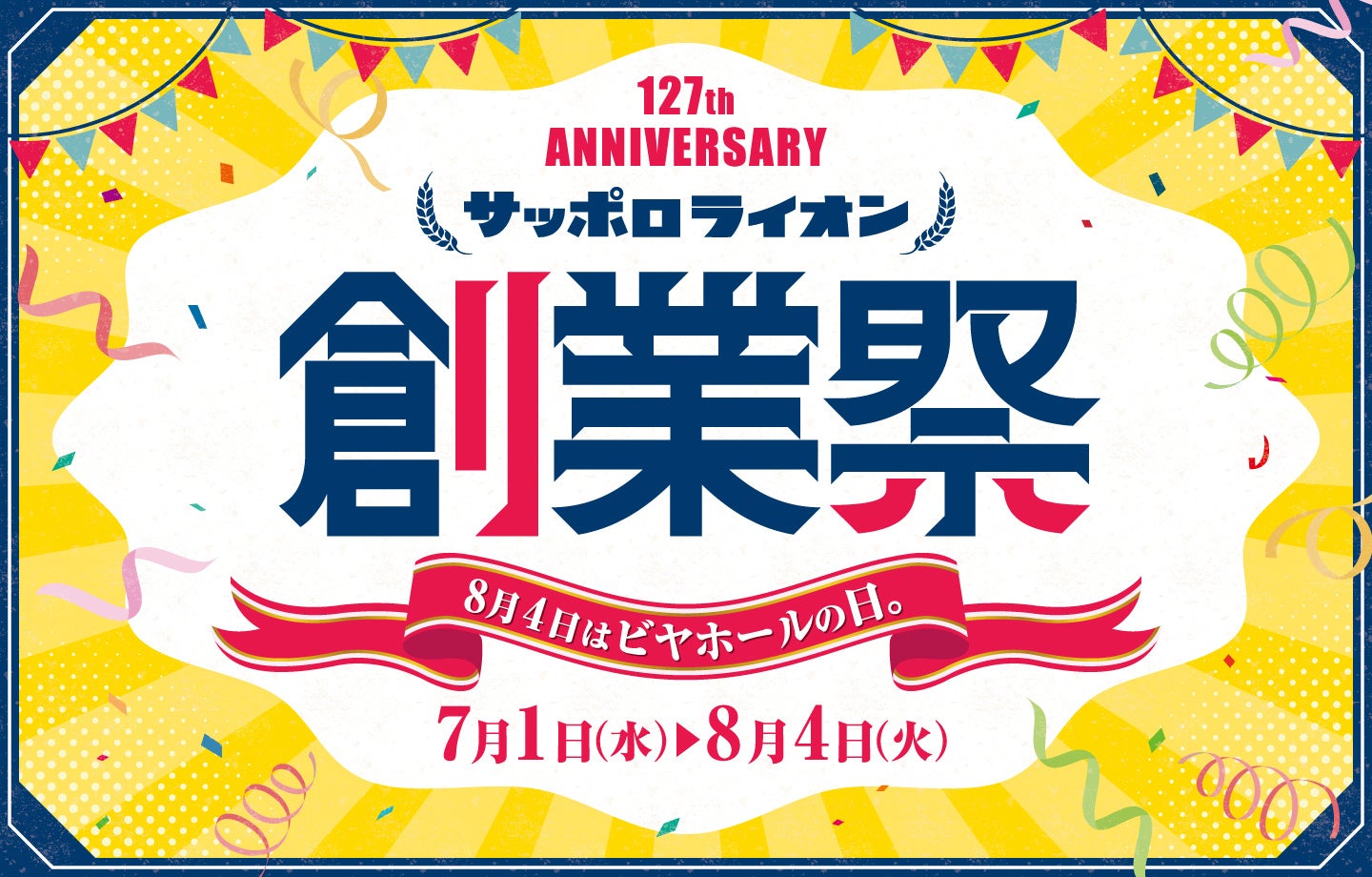8/4は激アツ🔥サッポロライオン生ビール全品半額!🍻