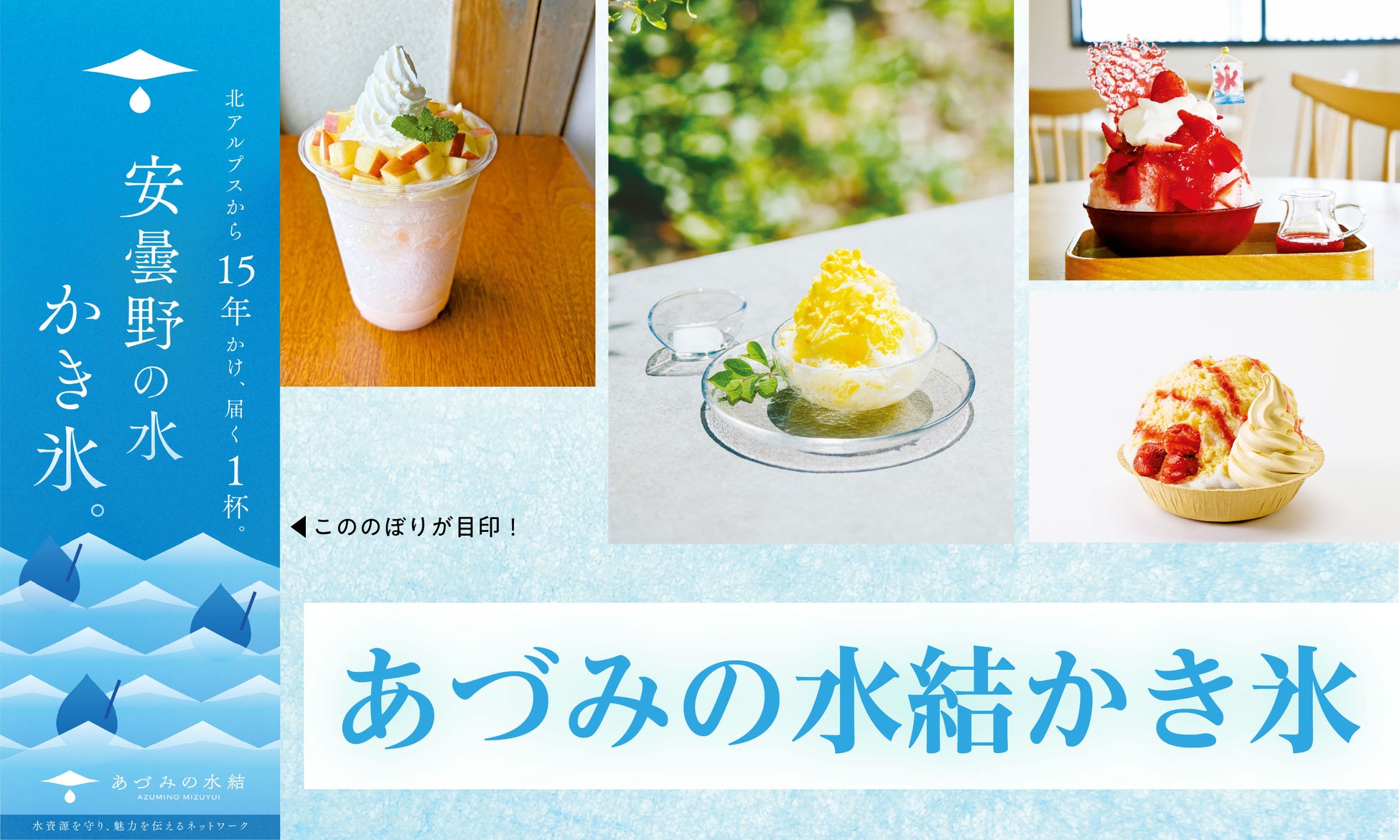 あづみの水結かき氷」で水環境保全！激ウマ確定🍧✨
