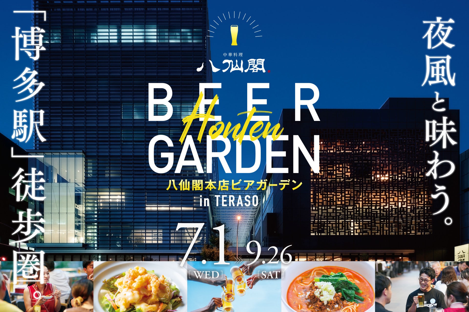 博多駅スグ!八仙閣ビアガーデン開幕🍻激ウマ確定!中華食べ放題