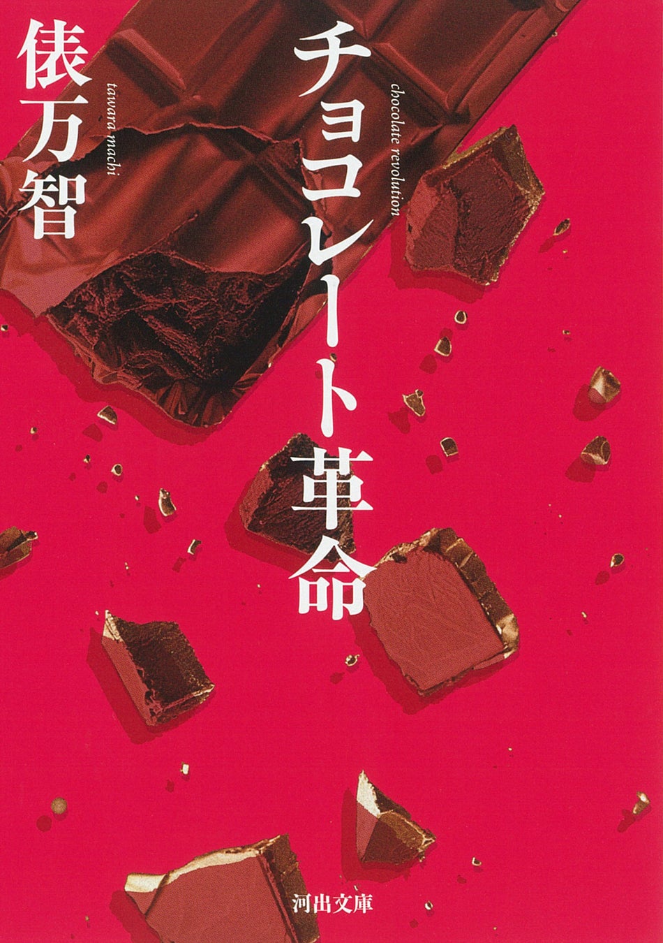 チョコ革命も!河出文庫の激ウマ新刊5冊は必食📚✨