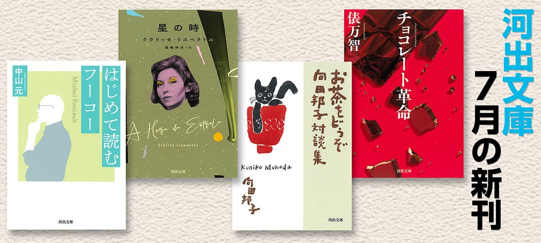 チョコ革命も!河出文庫の激ウマ新刊5冊は必食📚✨