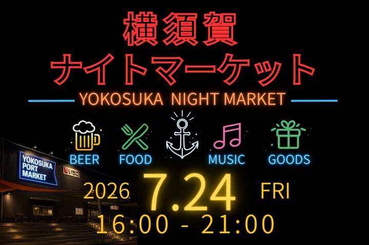 横須賀ナイト市初開催！激ウマ🍺地元グルメ確定で必食✨