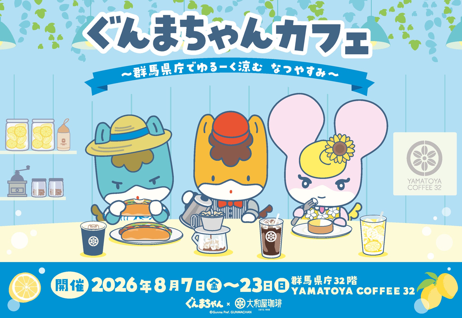 【超話題】ぐんまちゃんカフェ!県庁で夏涼みグルメ🍧✨