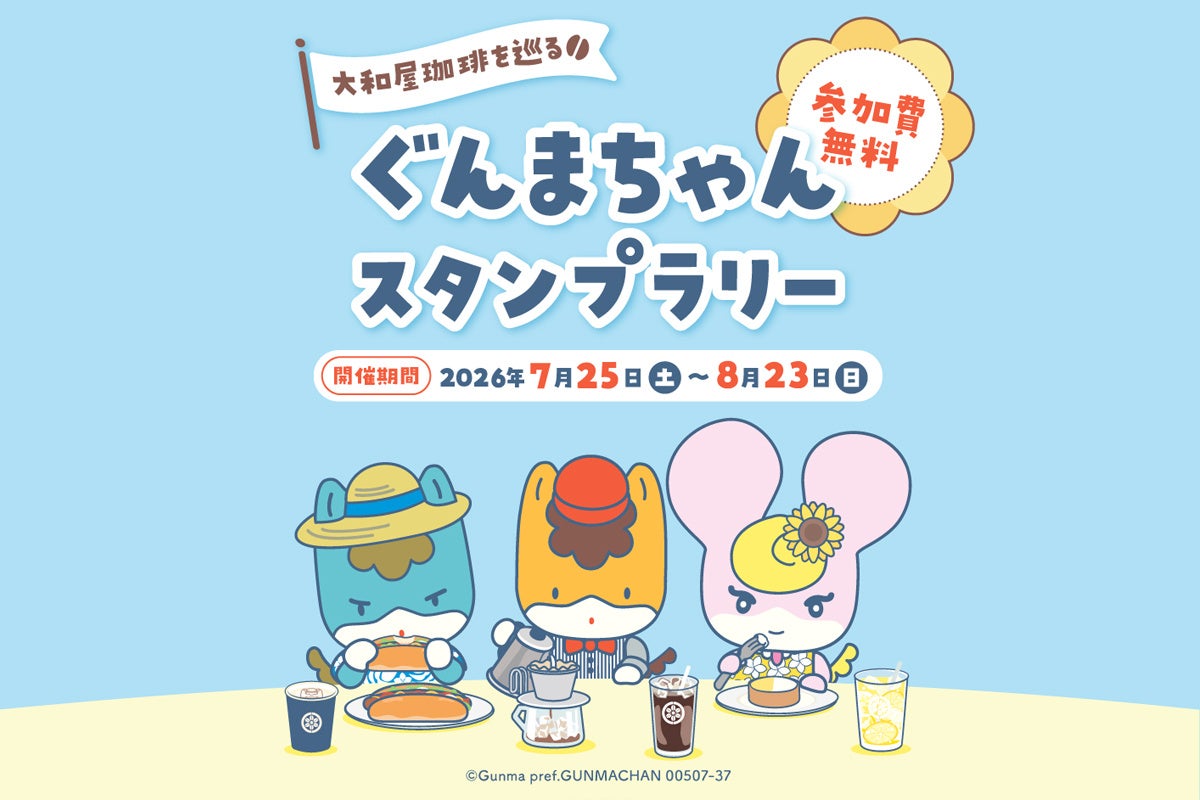 【超話題】ぐんまちゃんカフェ!県庁で夏涼みグルメ🍧✨