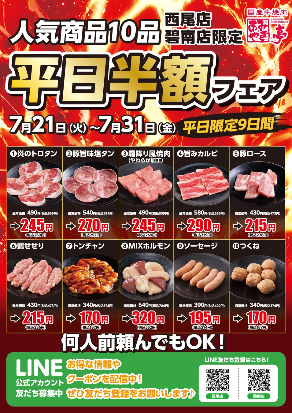 あみやき亭【西尾・碧南限定】焼肉半額祭！激ウマ確定！🍖🔥
