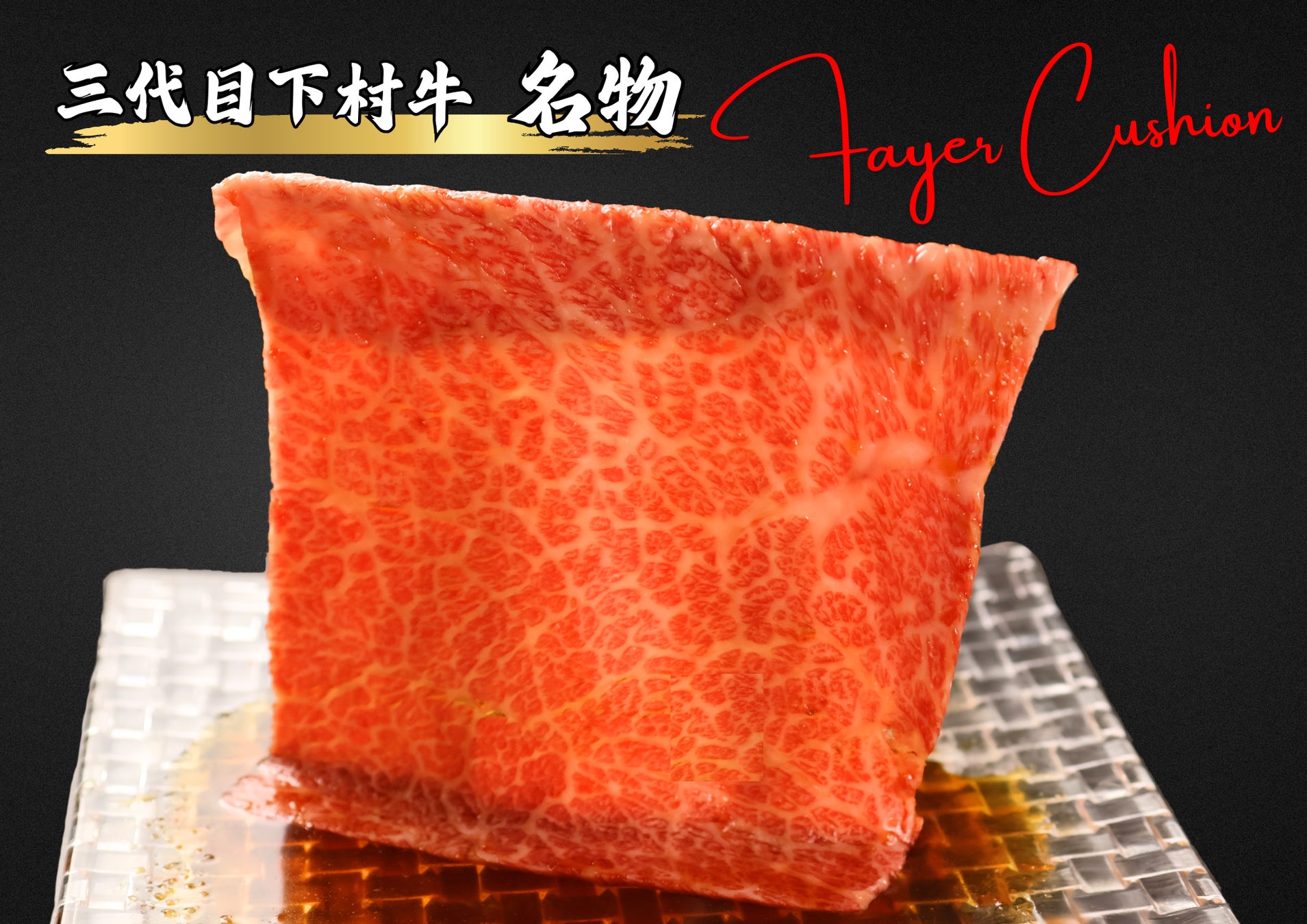 三代目下村牛、新メニューで究極のくちどけ確定🥩🤤