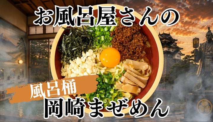 風呂桶で食べる！？衝撃のお風呂屋まぜめんが必食🍜🔥
