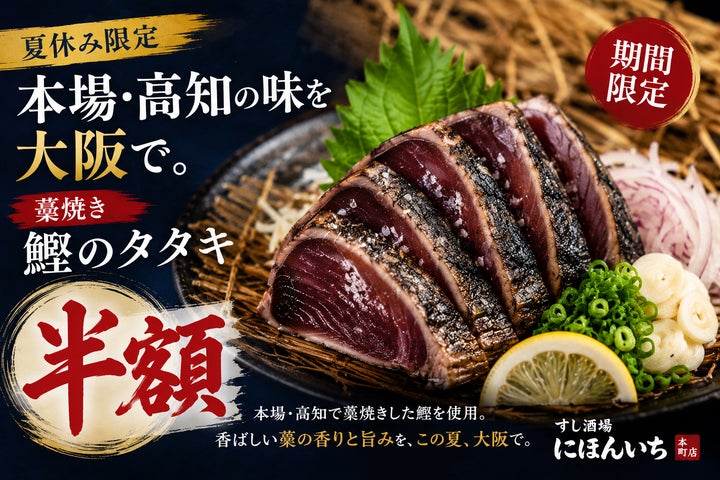 夏休みは大阪で高知気分！藁焼き鰹半額は激ウマ必食🔥🐟