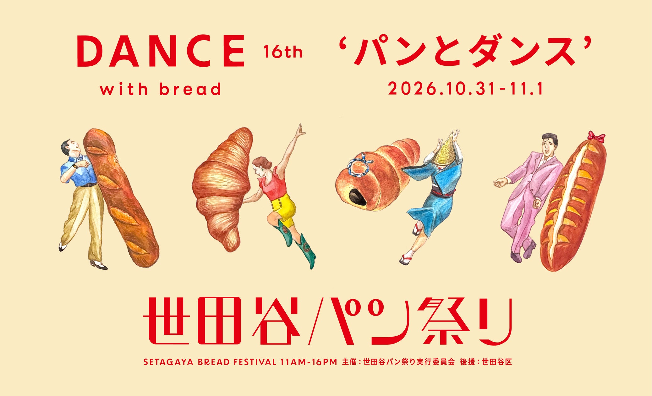 🚨速報!世田谷パン祭り2026開催決定🍞激ウマ確定!