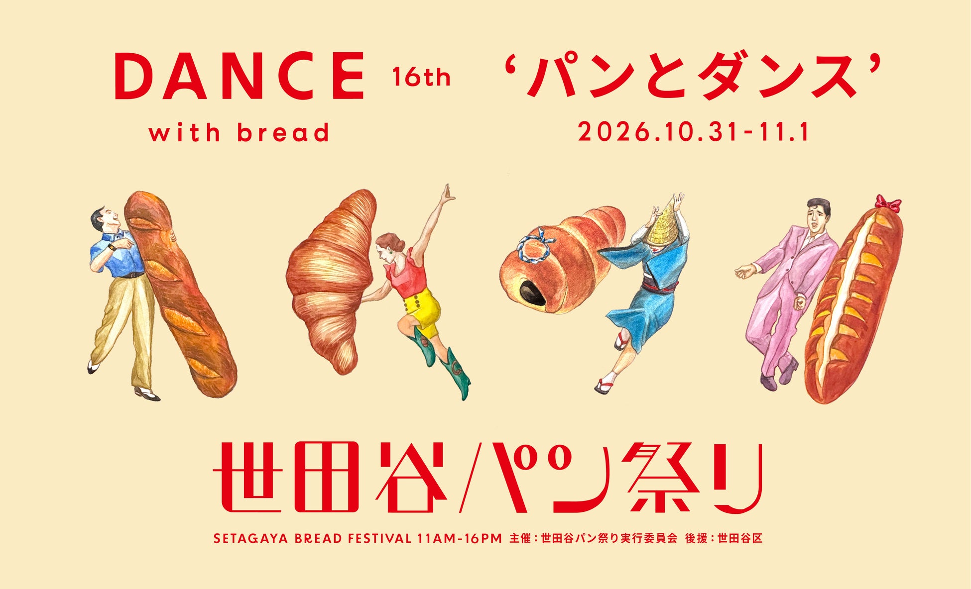 🚨速報!世田谷パン祭り2026開催決定🍞激ウマ確定!