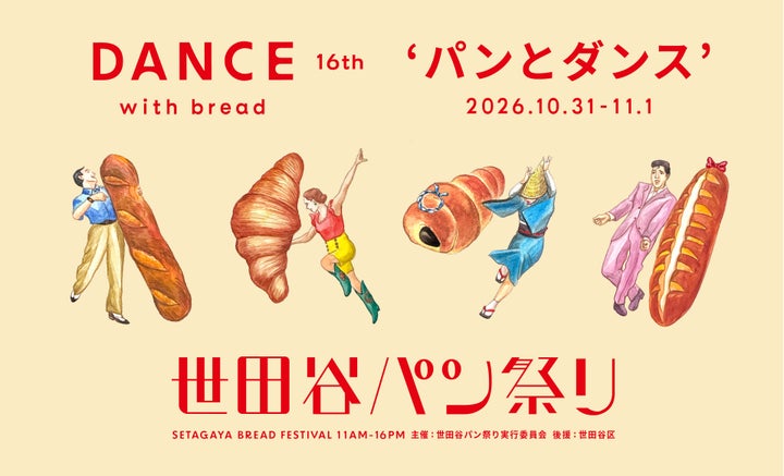 🚨速報!世田谷パン祭り2026開催決定🍞激ウマ確定!