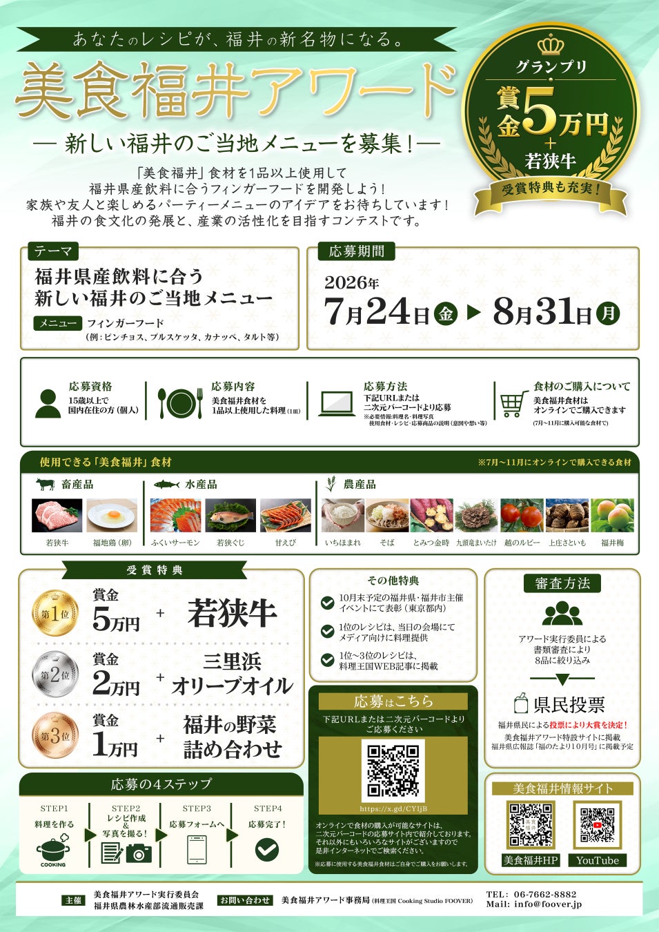 福井新名物、激ウマ確定⁉️美食アワード応募開始！🏆