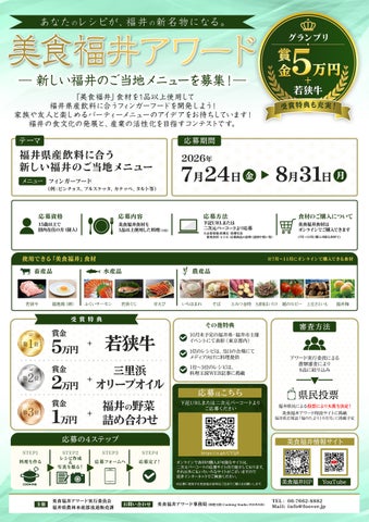 福井新名物、激ウマ確定⁉️美食アワード応募開始！🏆