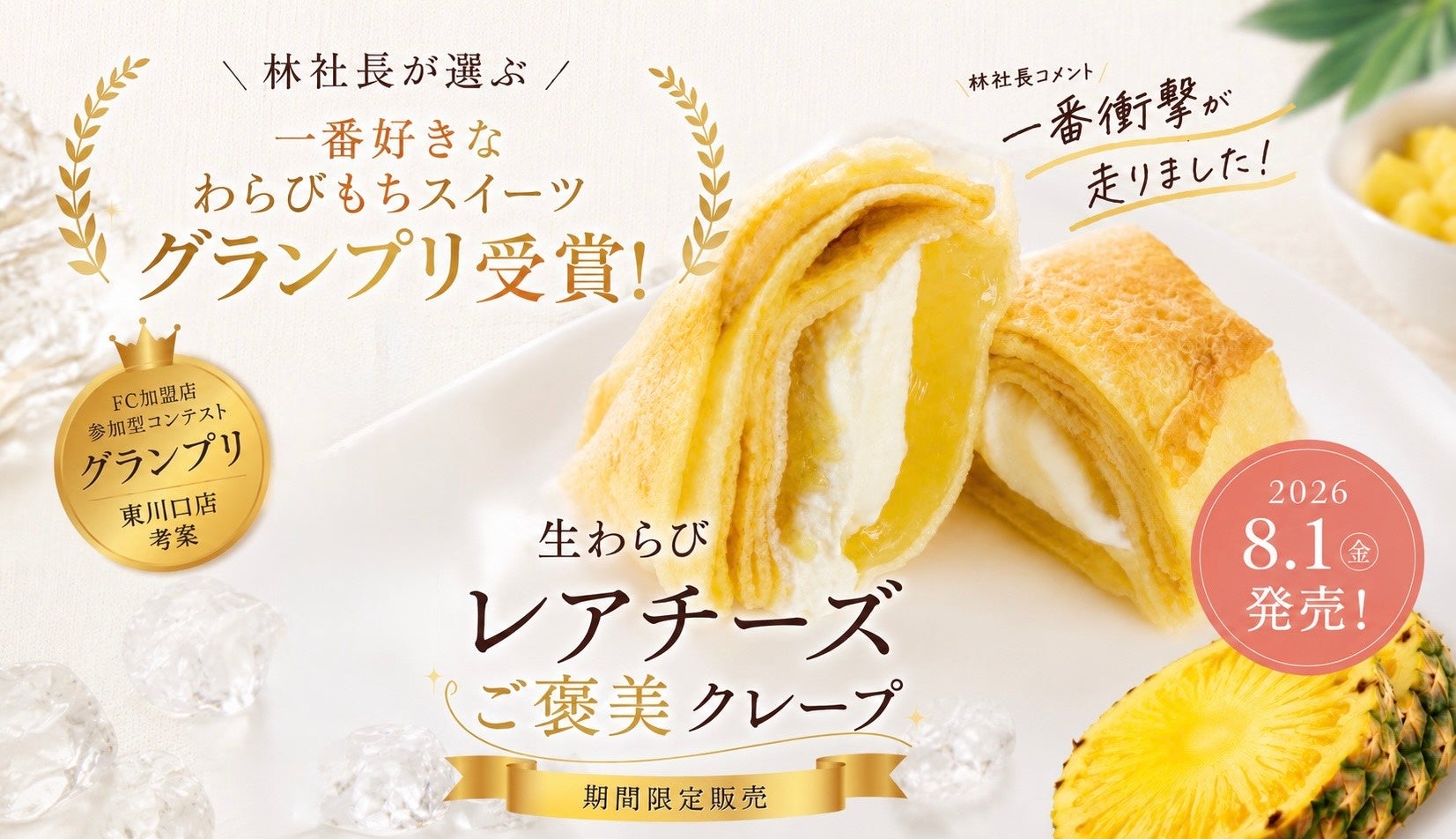 令和の虎・林社長激推し🏆生わらびレアチーズが激ウマ確定！✨