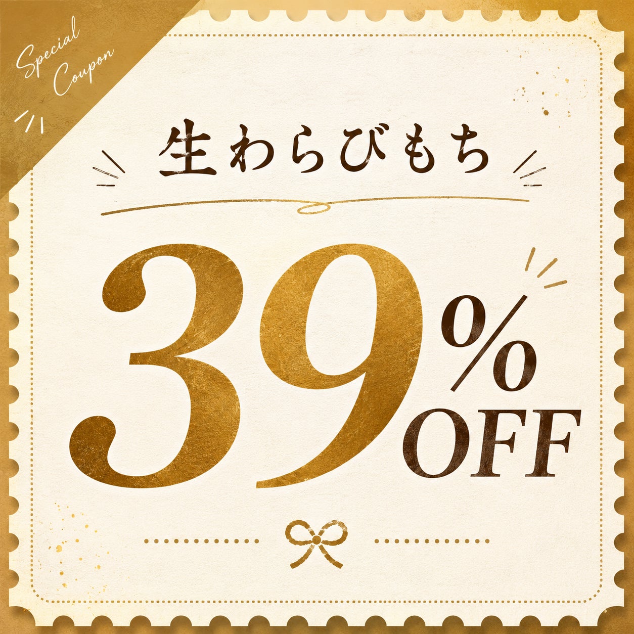 激ウマ確定💖とろり天使のわらび餅39%OFFは2日間!