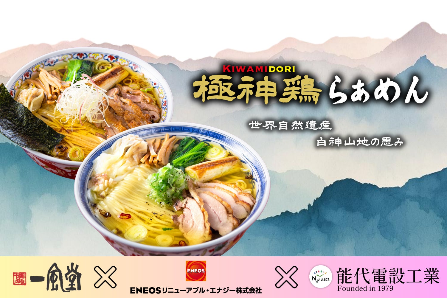 一風堂×電設×ENEOSラーメン!超話題🍜必食