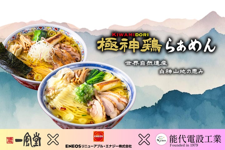 一風堂×電設×ENEOSラーメン!超話題🍜必食