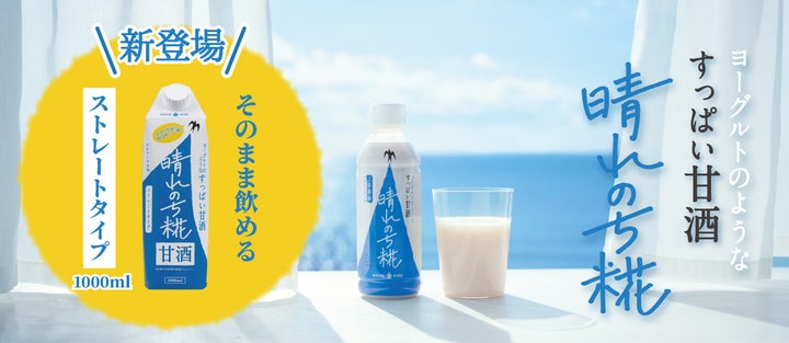 ひかり味噌『晴れのち糀』試飲で激ウマ確定!新感覚甘酒を体験😋