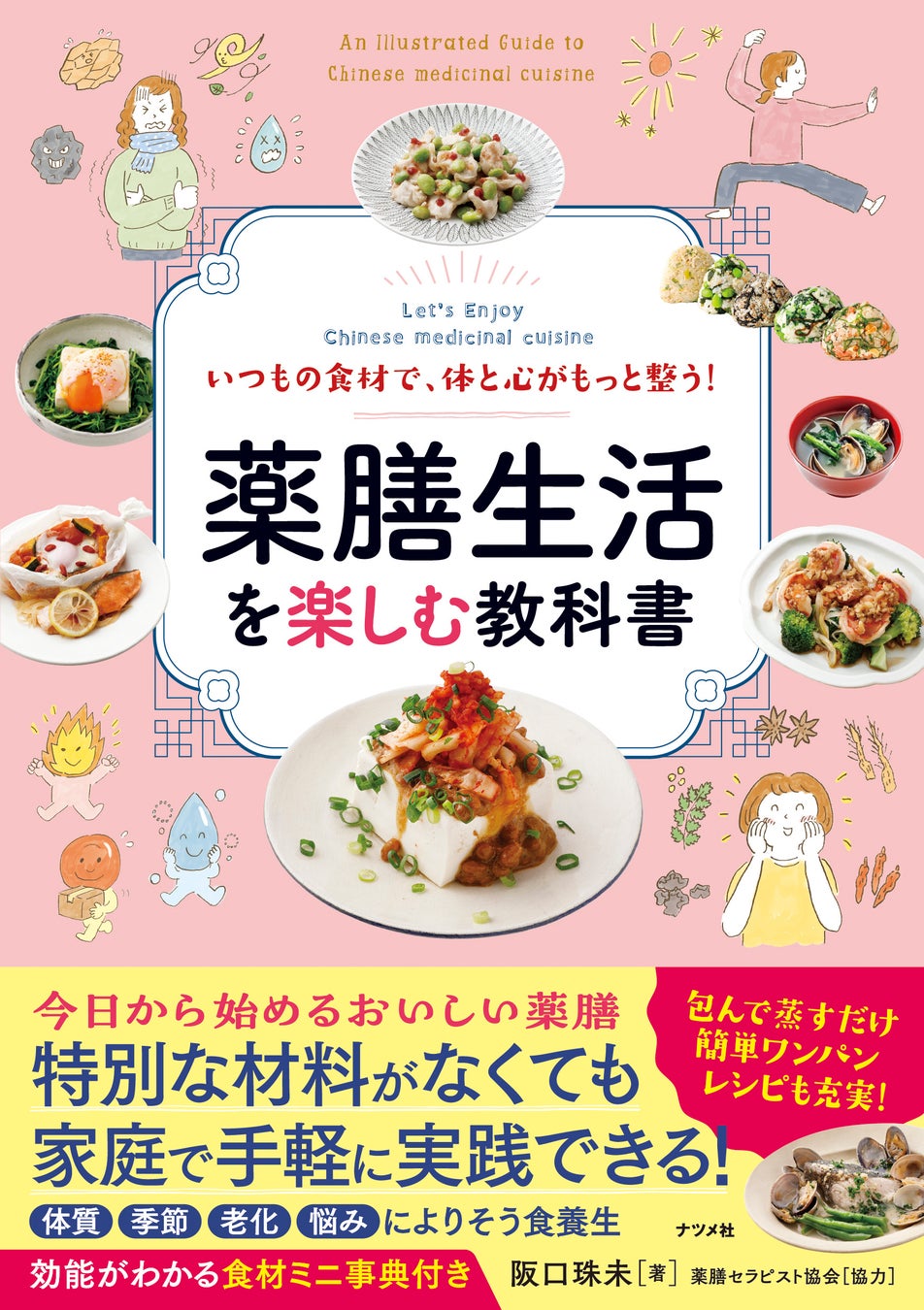 いつもの食材で激ウマ確定!薬膳の教科書が超話題🎉