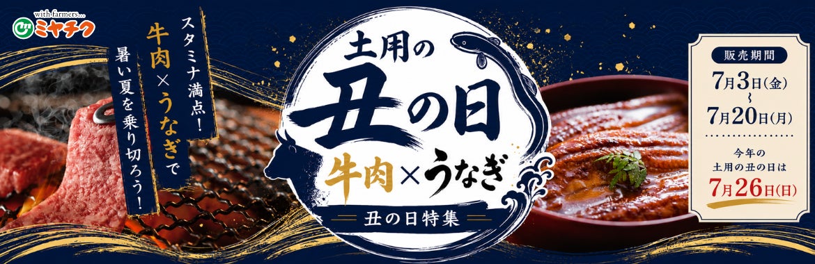 ミヤチク×鰻樂!激ウマ鰻樂は土用の丑に必食😋🔥