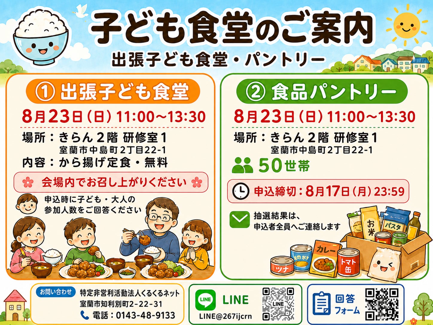 室蘭NPOの激ウマ必食!8/23子ども食堂&パントリー🍚