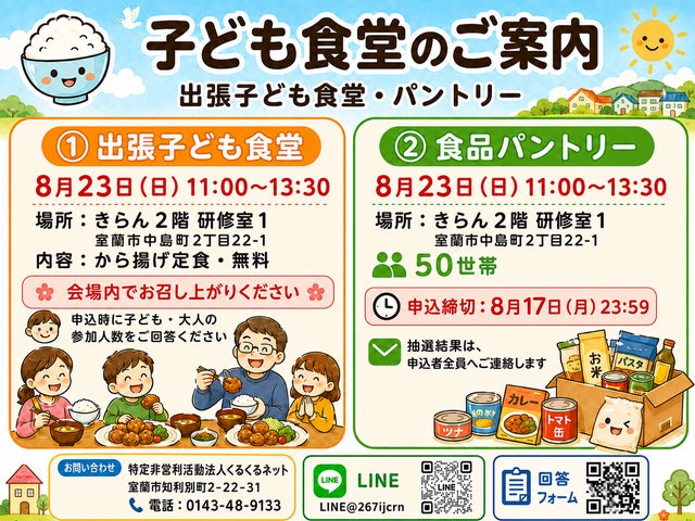 室蘭NPOの激ウマ必食!8/23子ども食堂&パントリー🍚