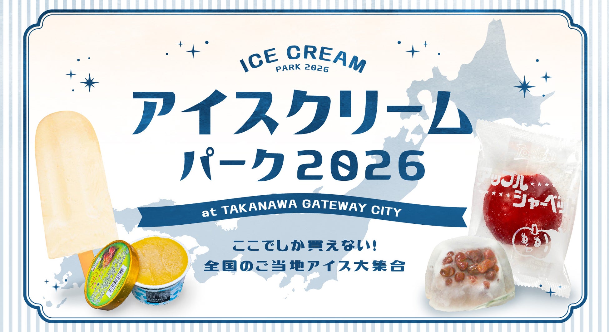 高輪アイスパーク2026開催！70種以上が激ウマ確定🤤🍦