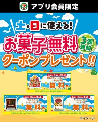 【神企画】セブン人気お菓子が無料!3週連続🎁✨