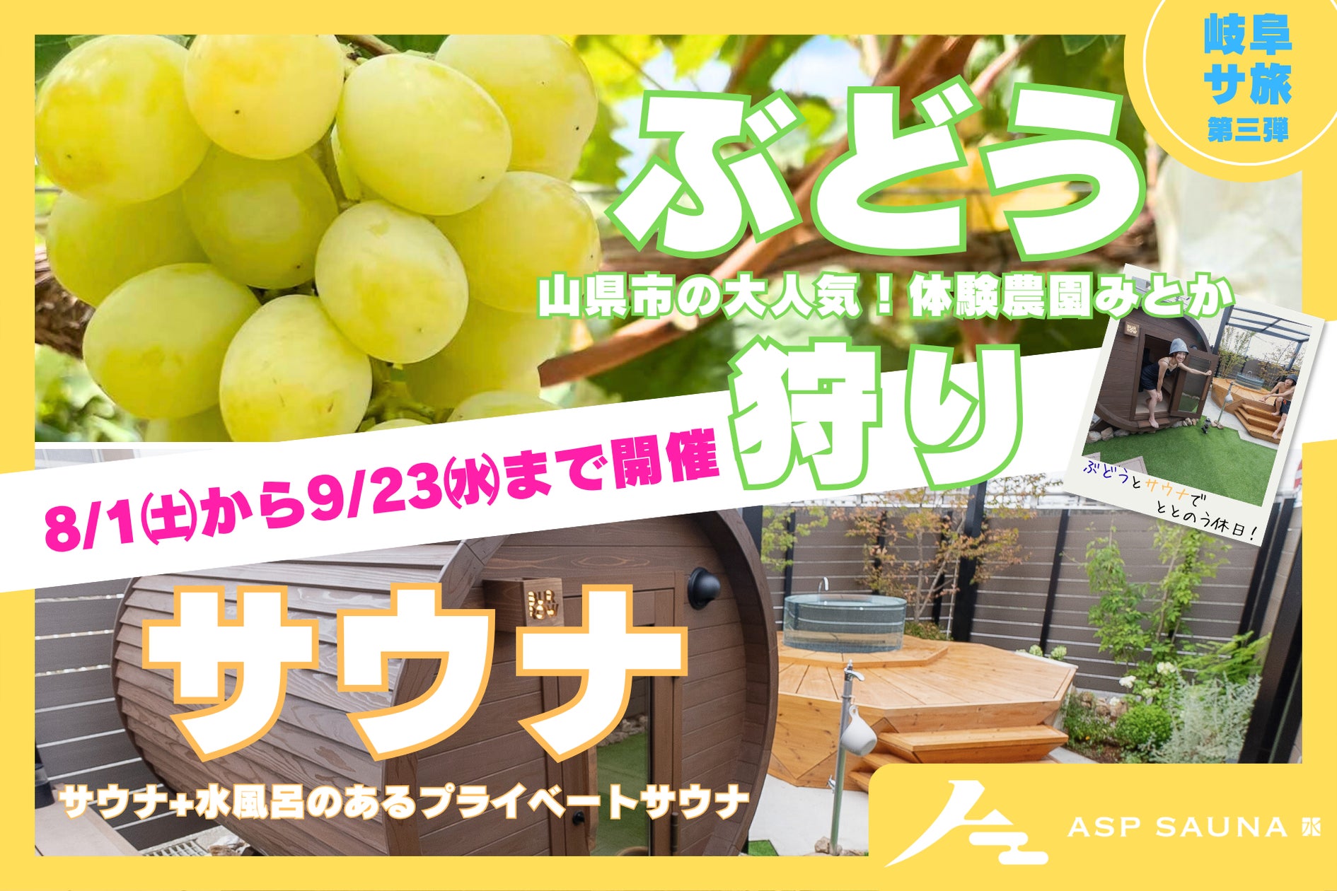 超話題!岐阜の夏限定ぶどうサウナ旅🍇🧖♀️