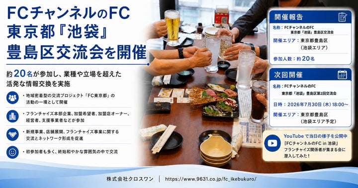 池袋FC交流会！未来掴む超必見イベント🤝✨