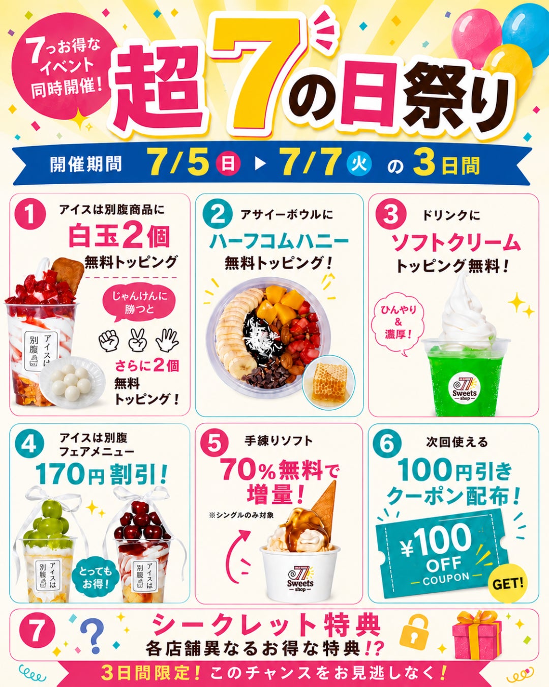 年に1度!77Sweets超7祭り🎉激ウマ確定3日間!