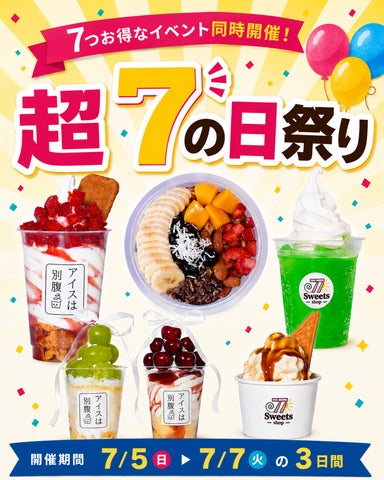 年に1度!77Sweets超7祭り🎉激ウマ確定3日間!