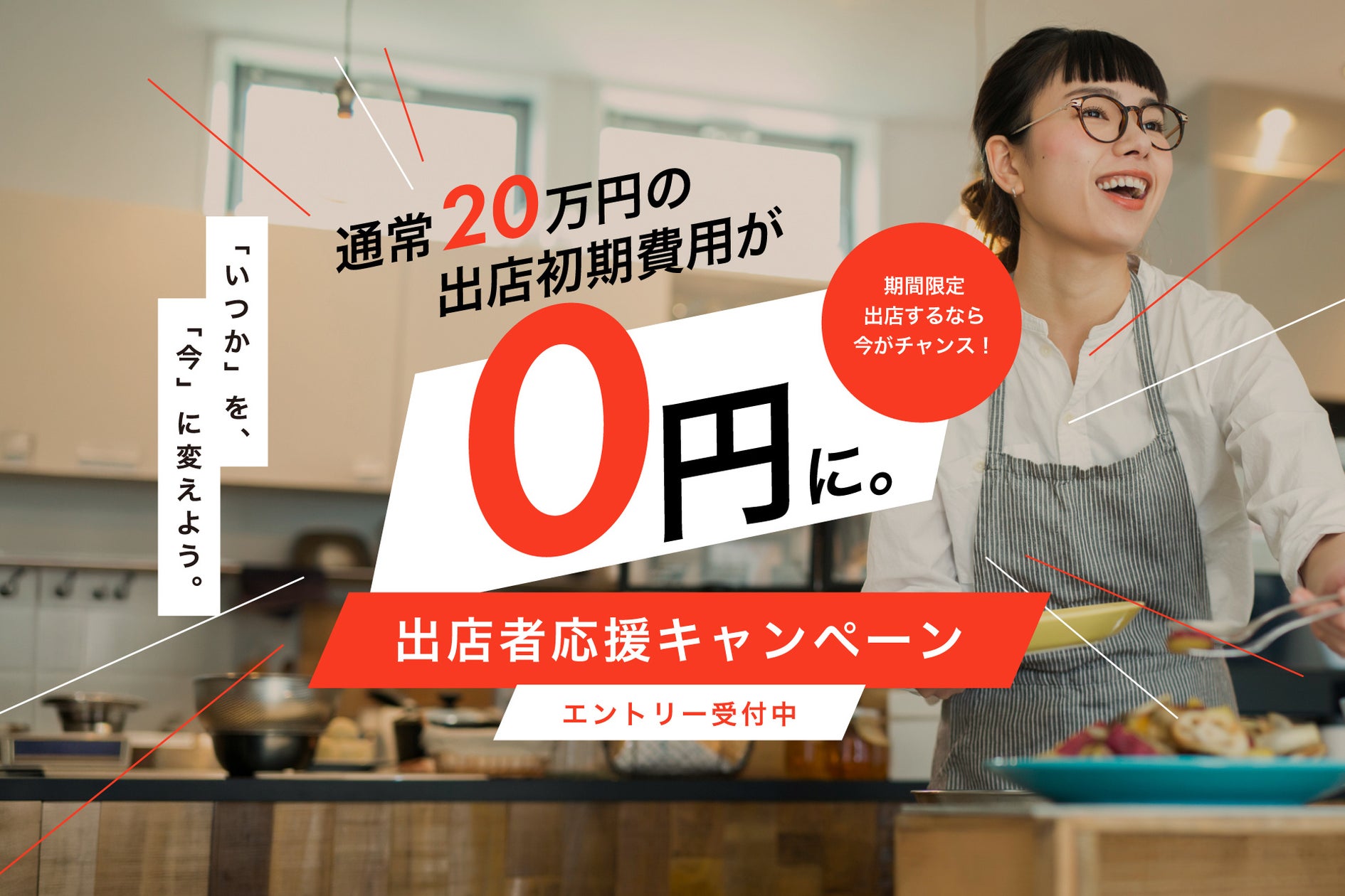 【広島】飲食開業0円!11月迄の超チャンス見逃すな🚨