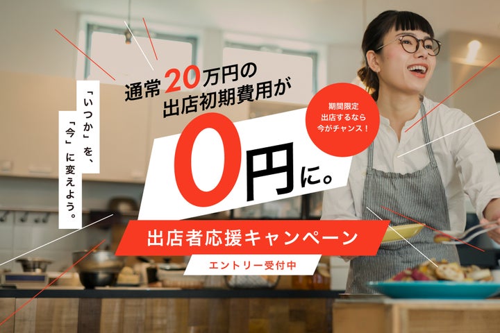 【広島】飲食開業0円!11月迄の超チャンス見逃すな🚨