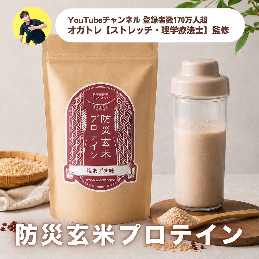 激ウマ確定!卵乳小麦不使用の玄米プロテインが防災食に爆誕🔥🎉