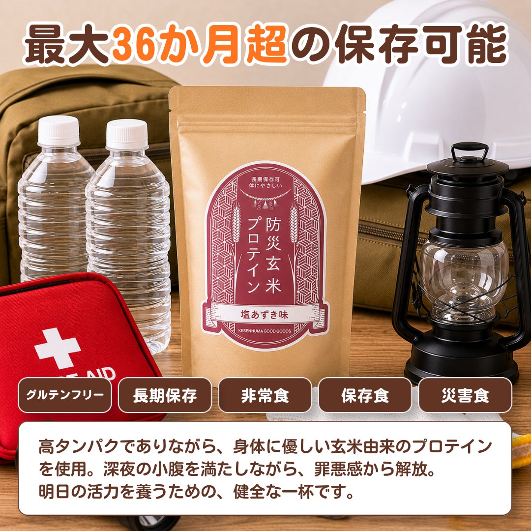 激ウマ確定!卵乳小麦不使用の玄米プロテインが防災食に爆誕🔥🎉