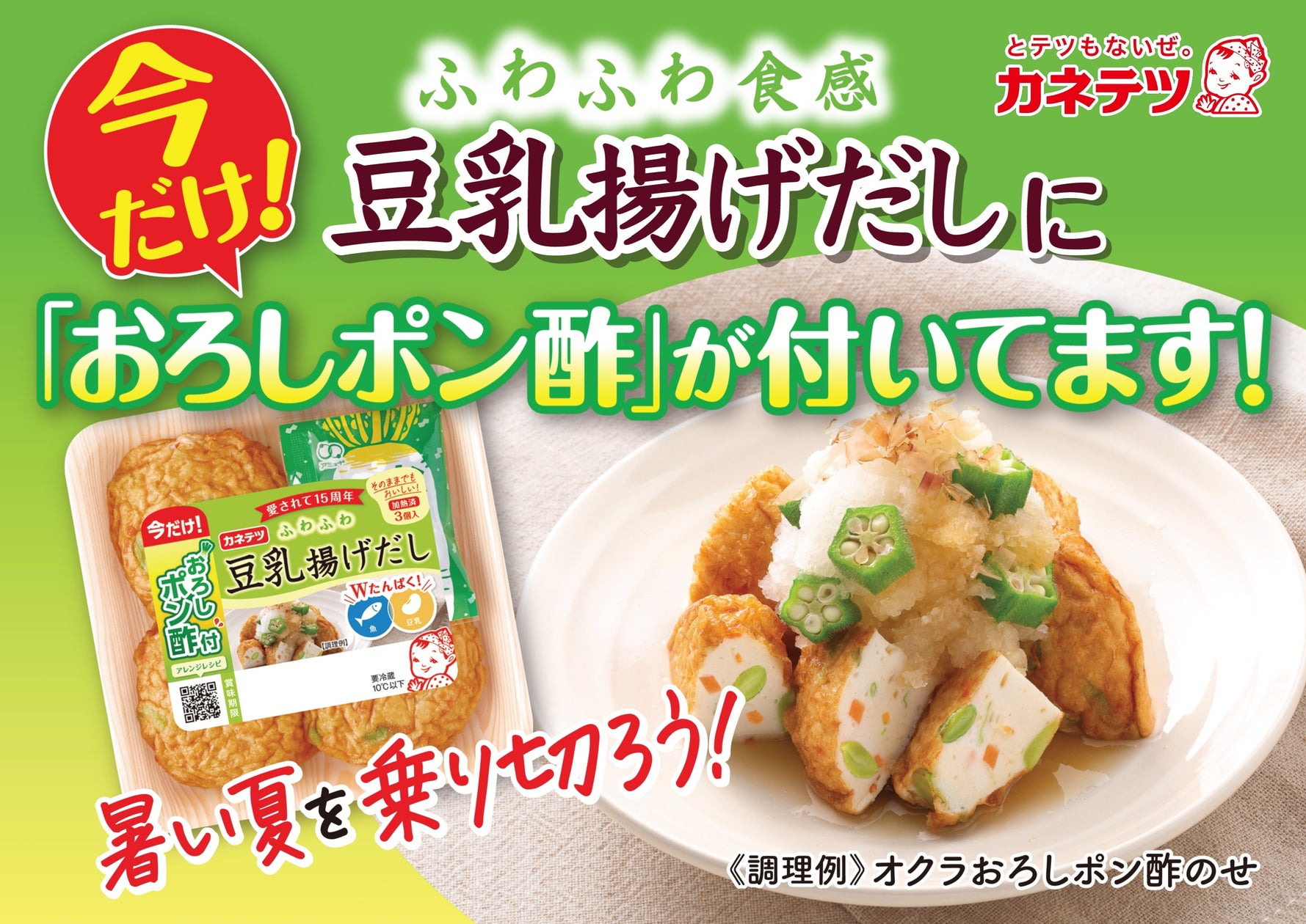 激ウマ確定!豆乳揚げだし15周年限定おろしポン酢😋✨